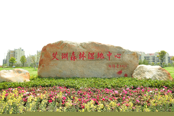 艾溪湖風景區(qū)第二段景